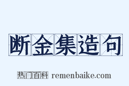 断金集造句是什么意思的图片